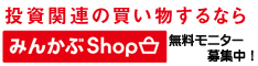 みんかぶSHOP(みんなの株式)