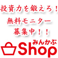 みんかぶSHOP(みんなの株式)