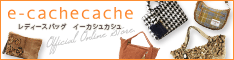 カシュカシュ　レディースバッグ通販サイト「e-cachecache」