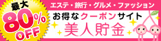 ポイント貯金のできるショッピングサイト !美人貯金でリッチ&ビューティー