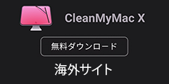 全世界で大人気のMac向けメンテナンスソフト【CleanMyMac X】