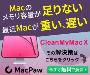 全世界で大人気のMac向けメンテナンスソフト【CleanMyMac X】