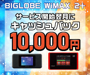 公式/キャンペーン実施中!【BIGLOBE WiMAX 2+】