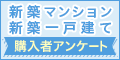 大・大募集中!【SUUMO】新築マンション/一戸建て購入者アンケート