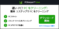 パソコンのスキャン、診断、修復をする【PC Keeper】