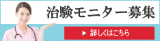 【高額謝礼】実績多数!副業・お小遣い稼ぎに最適　治験モニター募集 申込