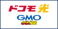 GMOインターネット株式会社【GMOとくとくBB】ドコモ光はこちら