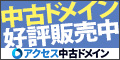 中古ドメイン販売の【アクセス中古ドメイン】