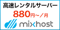 月額880円からの高速SSD無制限クラウド型レンタルサーバー【mixhost(ミックスホスト)】
