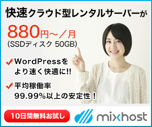 月額880円からの高速SSD無制限クラウド型レンタルサーバー【mixhost(ミックスホスト)】