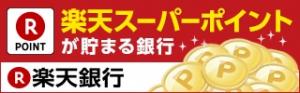 楽天スーパーポイントが貯まる!楽天銀行口座開設