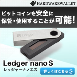 暗号通貨ハードウェアウォレット【Ledger Nano S(レジャーナノエス)】