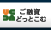 ご融資どっとこむキャッシング申込み