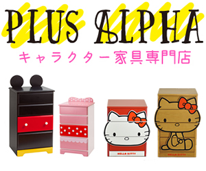 木製キャラクター家具専門店【plusalpha】