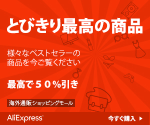 中国最大級!低価格の海外向けショッピングモール【アリエクスプレス】