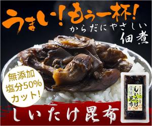 塩分50%カット!無添加の美味しさ!【からだにやさしい佃煮　しいたけ昆布】