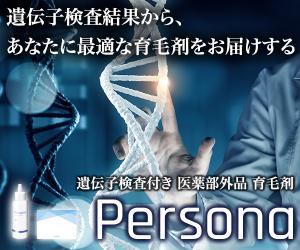 育毛革命!あなたの遺伝子が導く、あなたのための育毛剤【Persona(ペルソナ)】