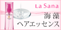 8年連続売上国内NO.1 ラサーナ【海藻ヘアエッセンス】