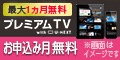 プレミアムTV