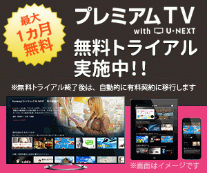 プレミアムTV