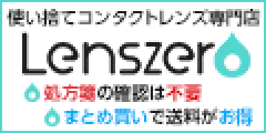 使い捨てコンタクトレンズ通販【レンズゼロ】