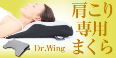 頭・首・方まで、ゆったりサポートする肩こり専用まくら「Dr.Wing」(ドクターウィング)