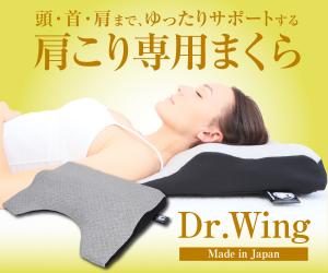 頭・首・方まで、ゆったりサポートする肩こり専用まくら「Dr.Wing」(ドクターウィング)