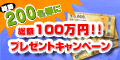 ライフプランに関する簡単なアンケート【総額100万円プレゼントキャンペーン!】