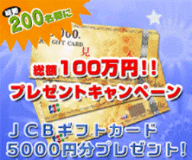 ライフプランに関する簡単なアンケート【総額100万円プレゼントキャンペーン!】