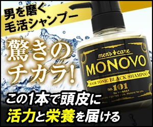 オトコを上げるMONOVO!髪の悩みにはスカルプケア【ヘアトニックブラックシャンプー】