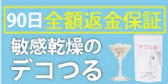 敏感・デリケートへ悩む方へ　乳酸菌サプリ【デコつる】