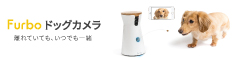 離れていても、いつでも一緒。【Furboドッグカメラ】