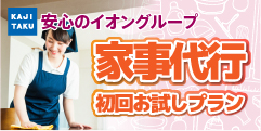 安心のイオングループ|仕上がり満足保証付き 家事代行-掃除代行