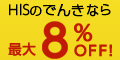 エイチ・アイ・エスで電気にいいチェンジ【HISでんき】 web申込