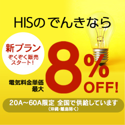 エイチ・アイ・エスで電気にいいチェンジ【HISでんき】 web申込