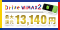 <キャッシュバック&端末代無料>高速モバイル【DriveWiMAX2】