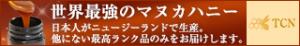 プロポリス・マヌカハニーなど蜂産品の真実が分る専門サイト【TCN ONLINE SHOP】