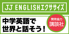 中学英語を使える英語に!動画で学ぶ英会話教材【JJ ENGLISHエクササイズ】