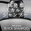 楽天ヘアケア部門1位獲得★薄毛抜け毛に!頭皮が目覚める新発想!【ブラックシャンプー】