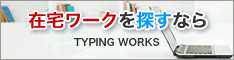 TYPING WORKS(タイピング・ワークス)