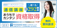 真実の通信講座【諒設計アーキテクトラーニング】