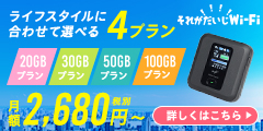 月額2,680円から利用できる!ライフプランに合わせて選べる4プラン!【それがだいじWi-Fi】