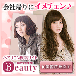 【ヘアサロン】ホットペッパービューティ