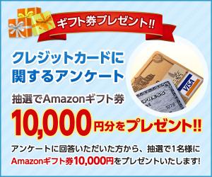 クレジットカードに関するアンケート答えて、Amazonギフト券1万円分プレゼントキャンペーン