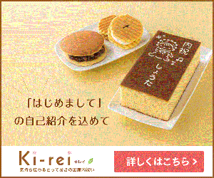 気持ち伝わるとっておきの出産内祝いKi-rei(キレイ)