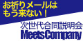 まだ知らない企業に会える。【Meets　Compnay】