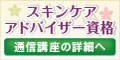 今、美容業界で注目の資格【スキンケアアドバイザー資格】通信講座