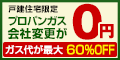 プロパンガス料金案内なら【ガス屋の窓口】