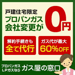 プロパンガス料金案内なら【ガス屋の窓口】