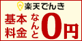 お申込みで2000ポイントがもらえる 【楽天のでんき】